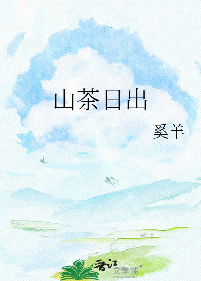 山茶日出