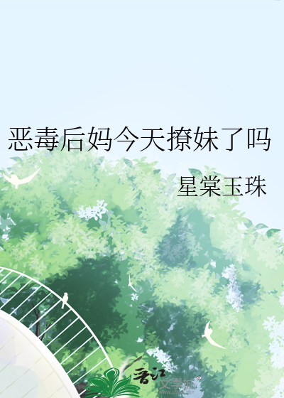 恶毒后妈今天撩妹了吗
