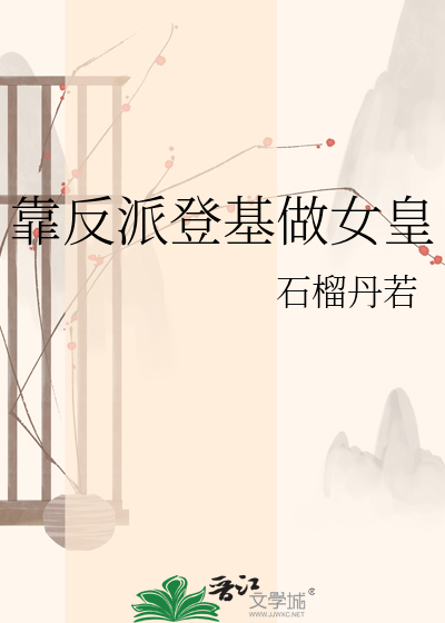 靠反派登基做女皇