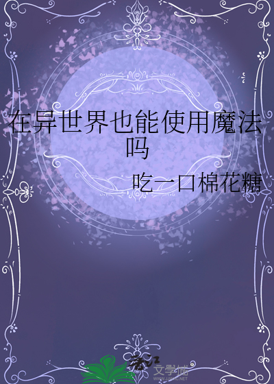 在异世界也能使用魔法吗