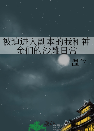 被迫进入副本的我和神金们的沙雕日常