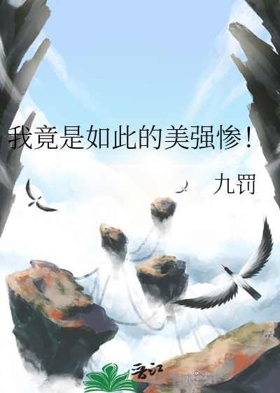 我竟是如此的美强惨！