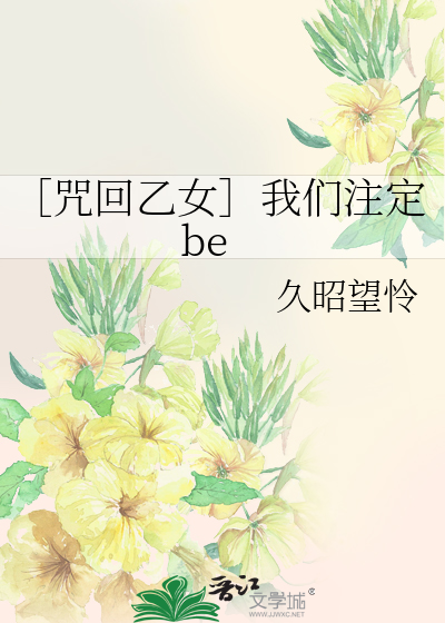 ［咒回乙女］我们注定be