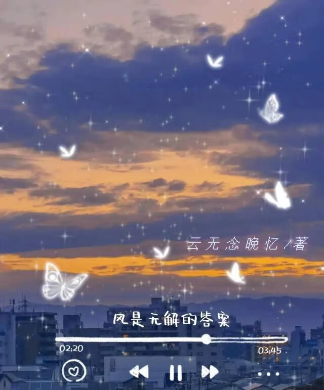 风是无解的答案