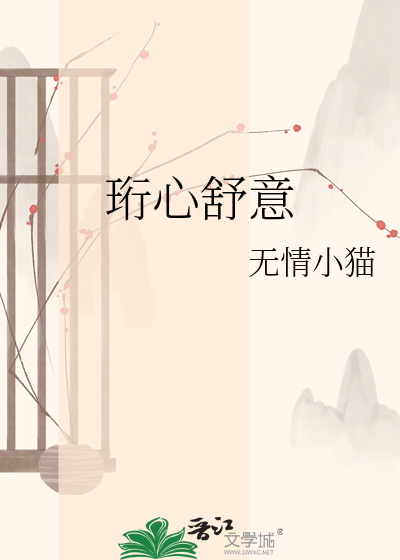 珩心舒意
