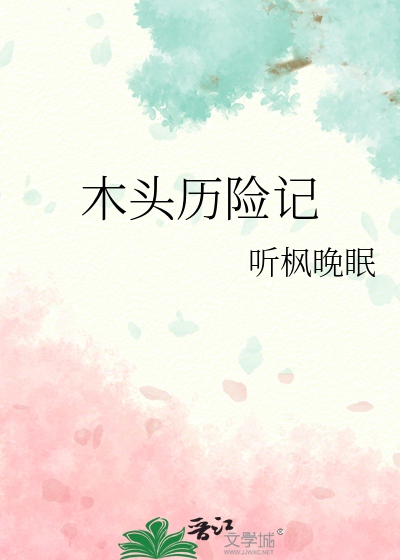 木头历险记