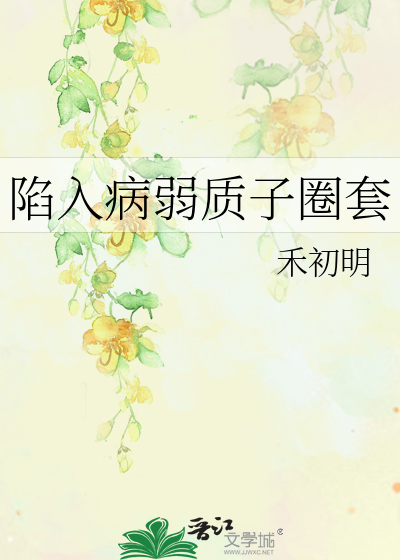 陷入病弱质子圈套