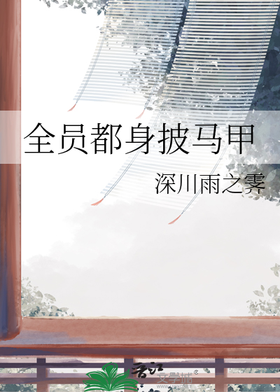全员都身披马甲