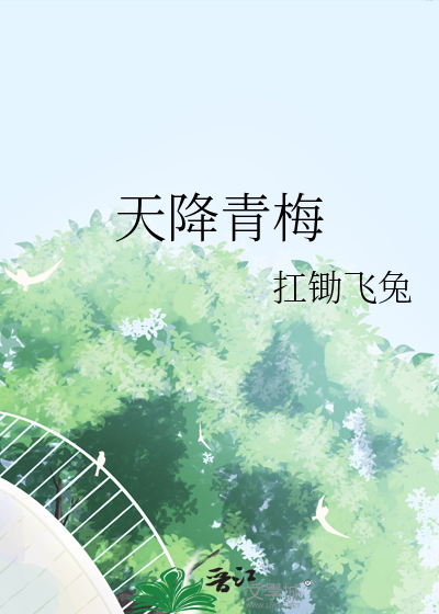天降青梅