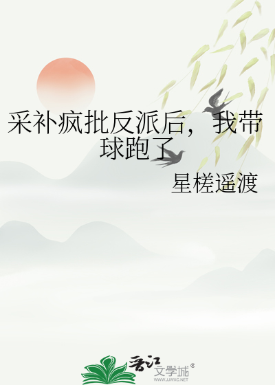 采补疯批反派后，我带球跑了
