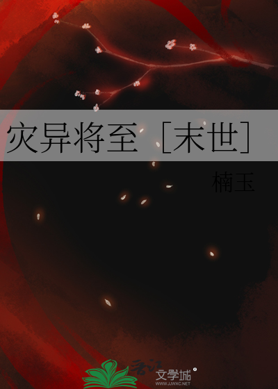 灾异将至［末世］