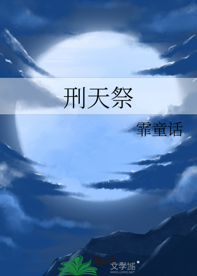 刑天祭