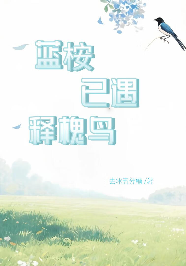 蓝桉已遇释槐鸟
