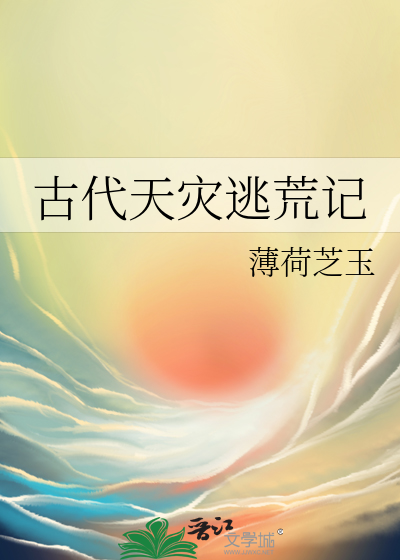 古代天灾逃荒记