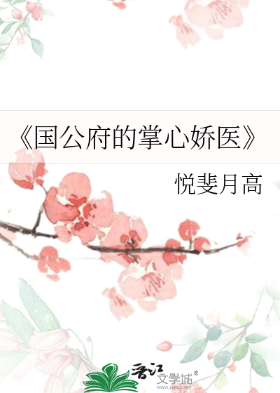 《国公府的掌心娇医