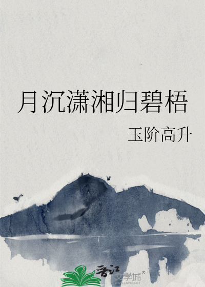 月沉潇湘归碧梧
