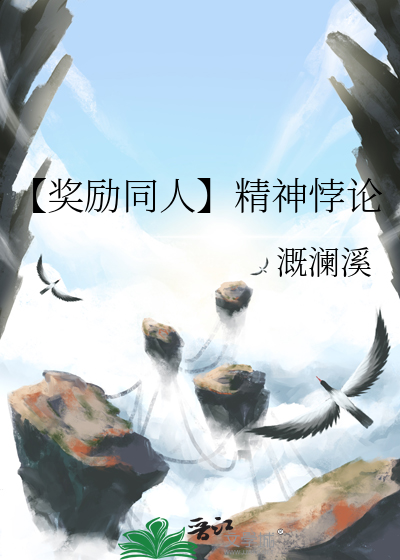 【奖励同人】精神悖论