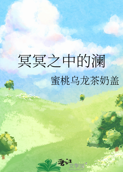 冥冥之中的澜