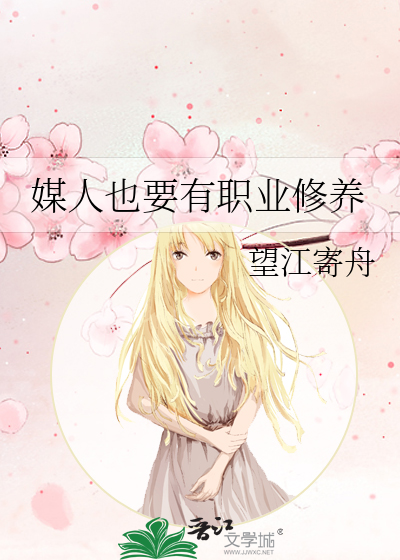 媒人也要有职业修养