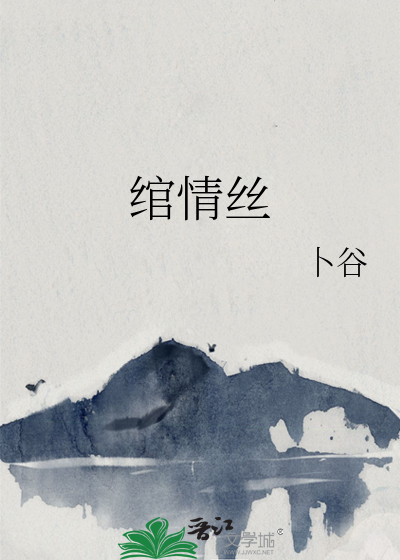 绾情丝