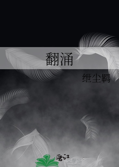 翻涌