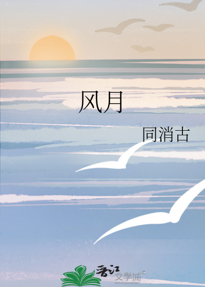 风月