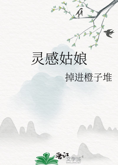 灵感姑娘