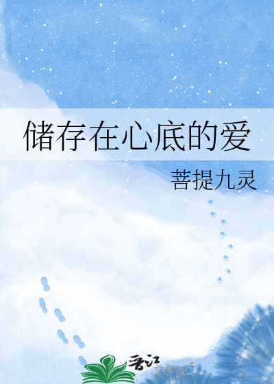 储存在心底的爱