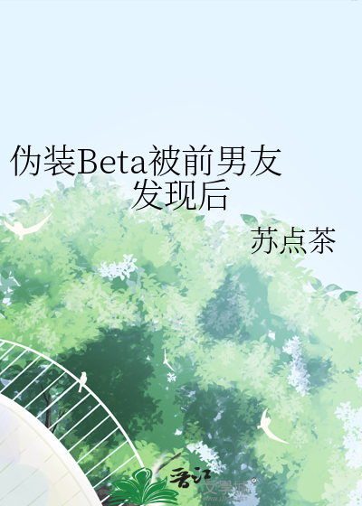 伪装Beta被前男友发现后