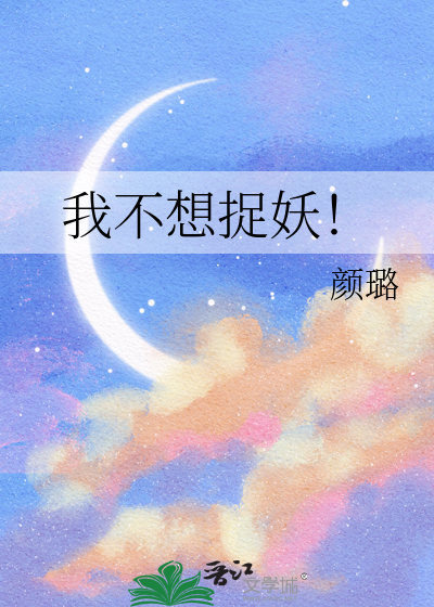 我不想捉妖！