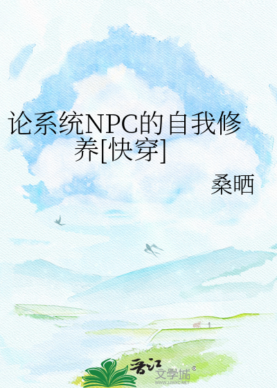 论系统NPC的自我修养[快穿]