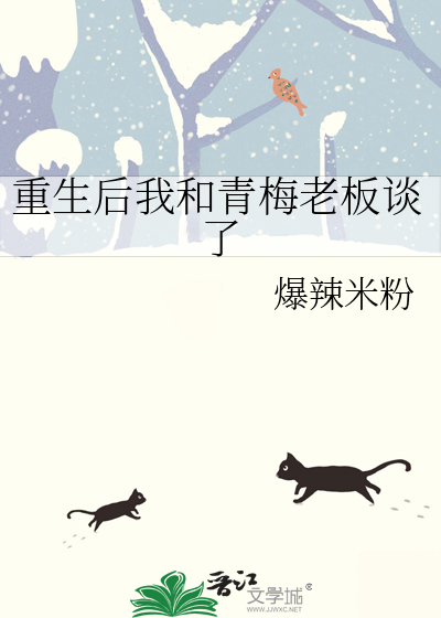重生后我和青梅老板谈了
