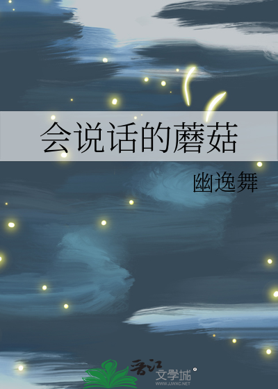 会说话的蘑菇