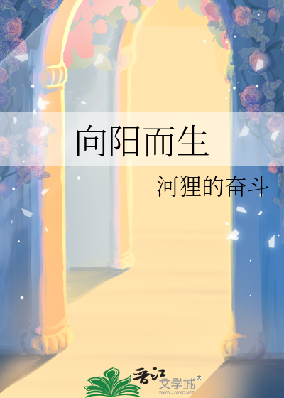 向阳而生
