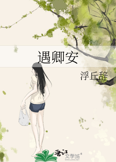 遇卿安