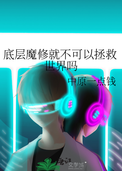 底层魔修就不可以拯救世界吗