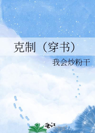 克制（穿书）