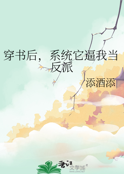 穿书后，系统它逼我当反派