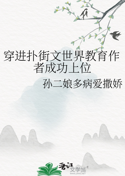 穿进扑街文世界教育作者成功上位