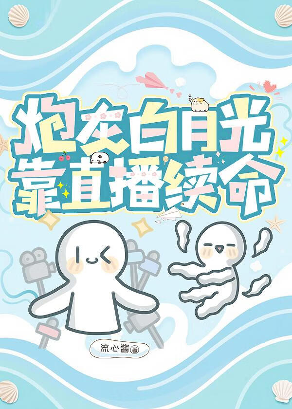 炮灰白月光靠直播续命