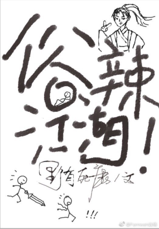 俗辣江湖!