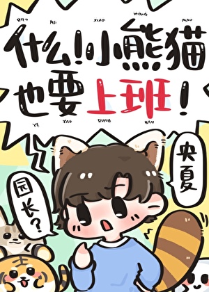 什么！小熊猫也要上班！