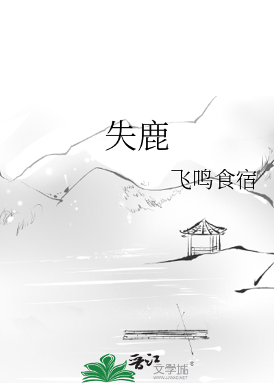 失鹿