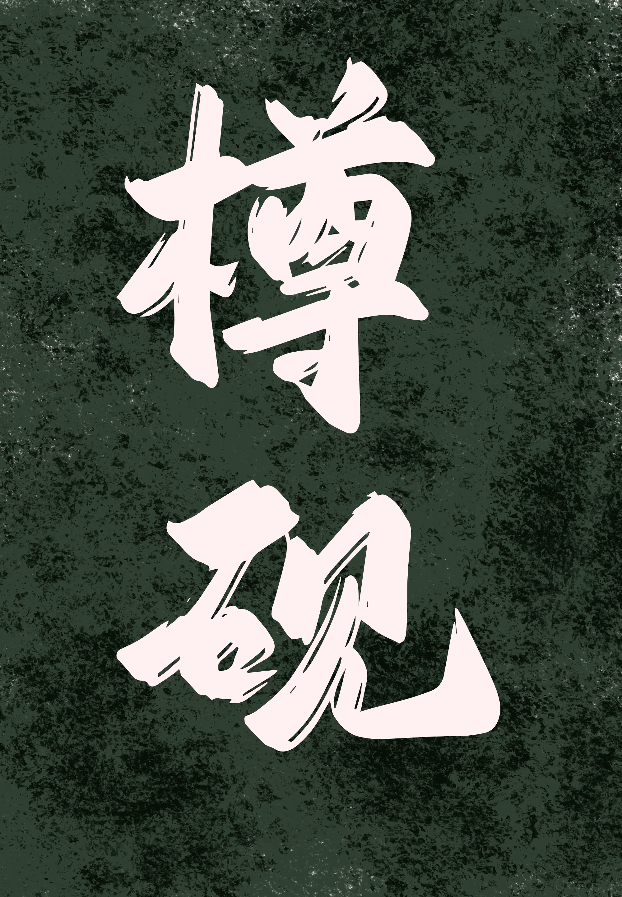 樽砚