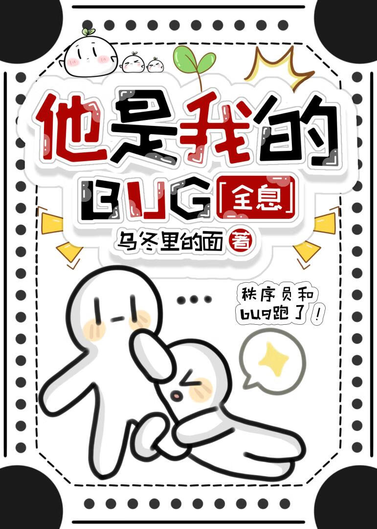 穿制服抓BUG后，人弯了