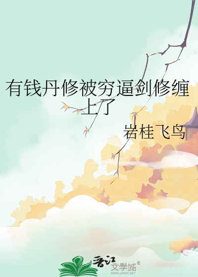 有钱丹修被穷逼剑修缠上了