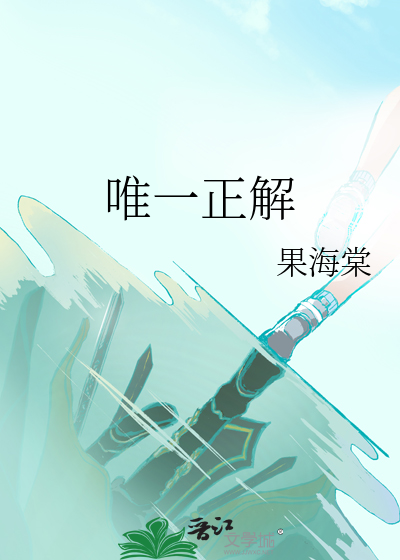 唯一正解