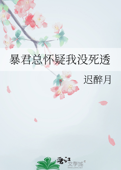 暴君总怀疑我没死透