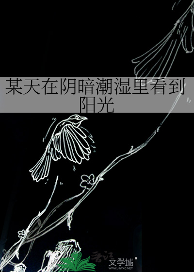 某天在阴暗潮湿里看到阳光