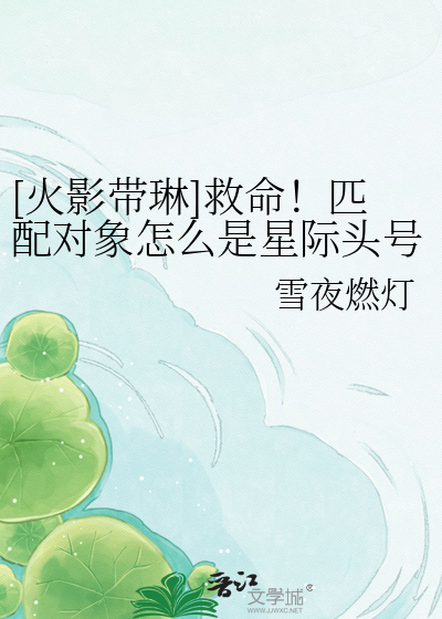 [火影带琳]救命！匹配对象怎么是星际头号通缉犯
